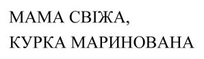 мама свіжа, курка маринована