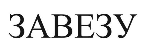 завезу