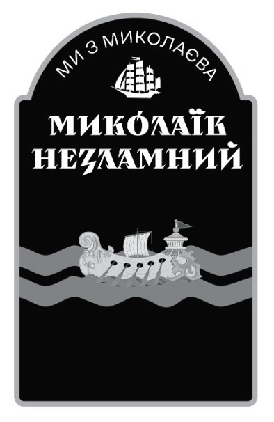 миколаїв незламний
