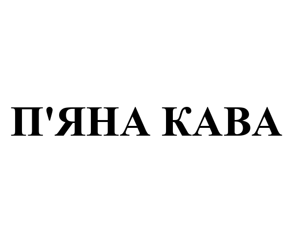 п'яна кава
