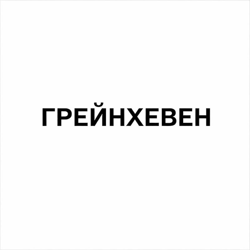 грейнхевен