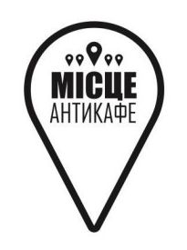 місце антикафе