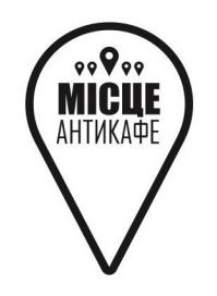 місце антикафе