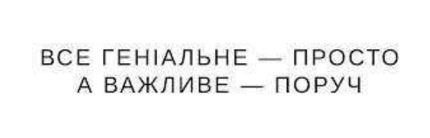 все геніальне - просто а важливе - поруч