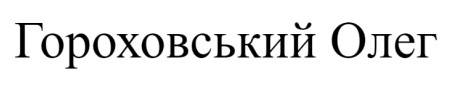 гороховський олег