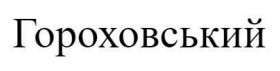 гороховський