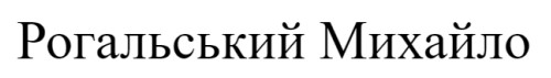 рогальський михайло