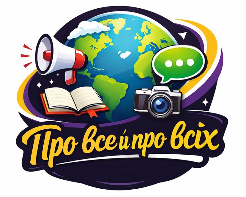 про все й про всіх