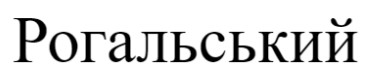 рогальський