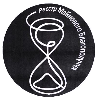 Зображення марки «реєстр майнового благополуччя»