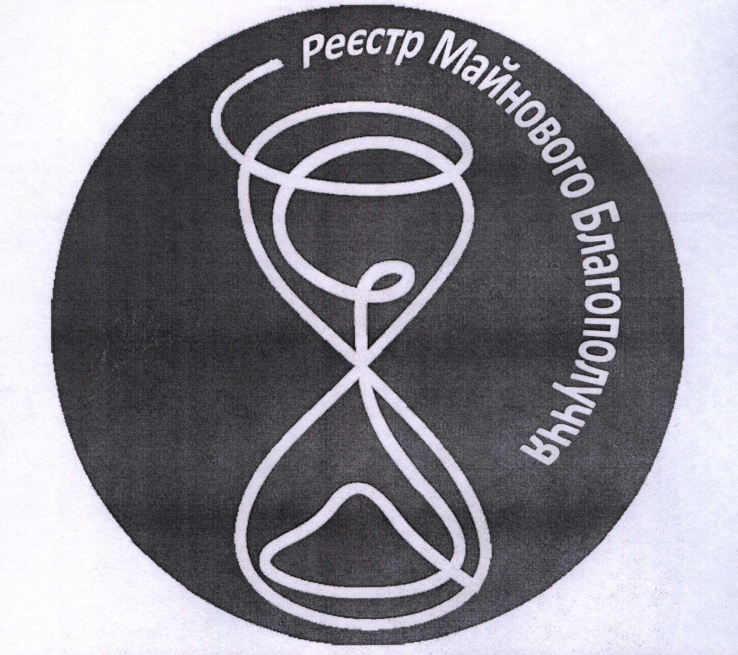 реєстр майнового благополуччя