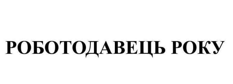 роботодавець року