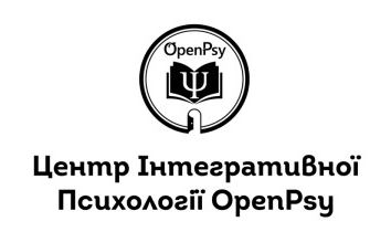 центр інтегративної психології openpsy