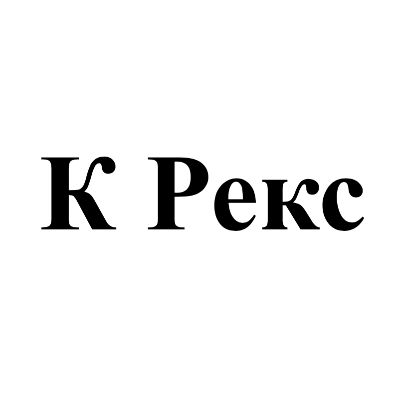 к рекс