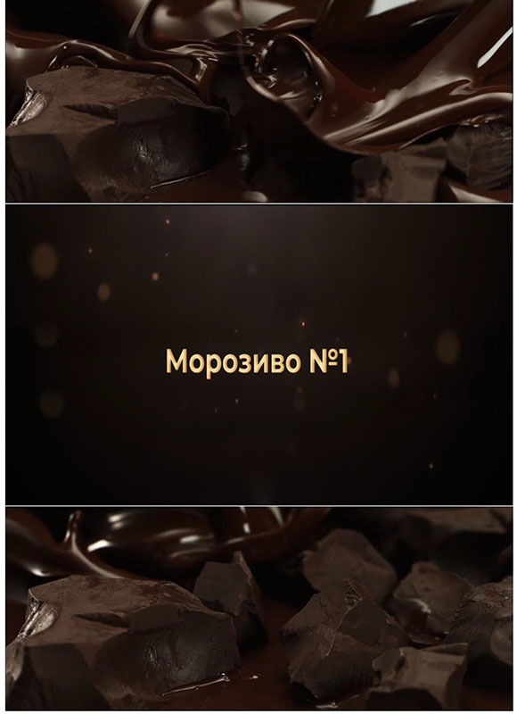 морозиво №1