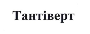 тантіверт