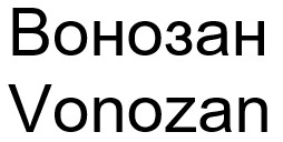 вонозан