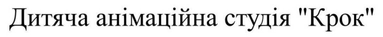 дитяча анімаційна студія "крок"