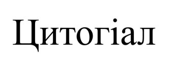 цитогіал