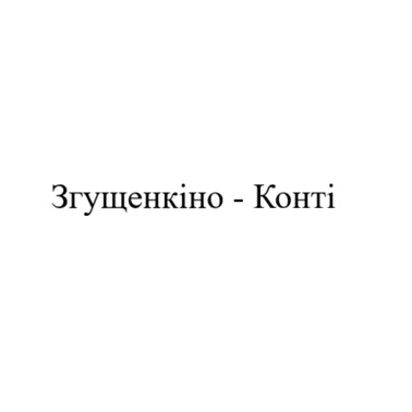 згущенкіно - конті