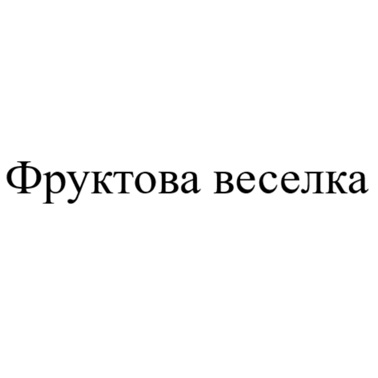 фруктова веселка