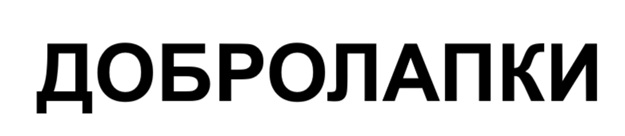 добролапки