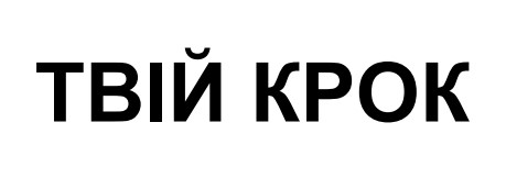 твій крок