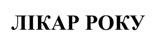 лікар року