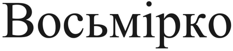 восьмірко