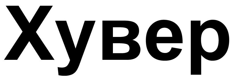 хувер