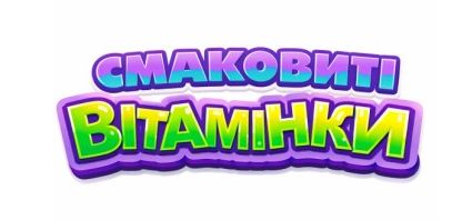 смаковиті вітамінки