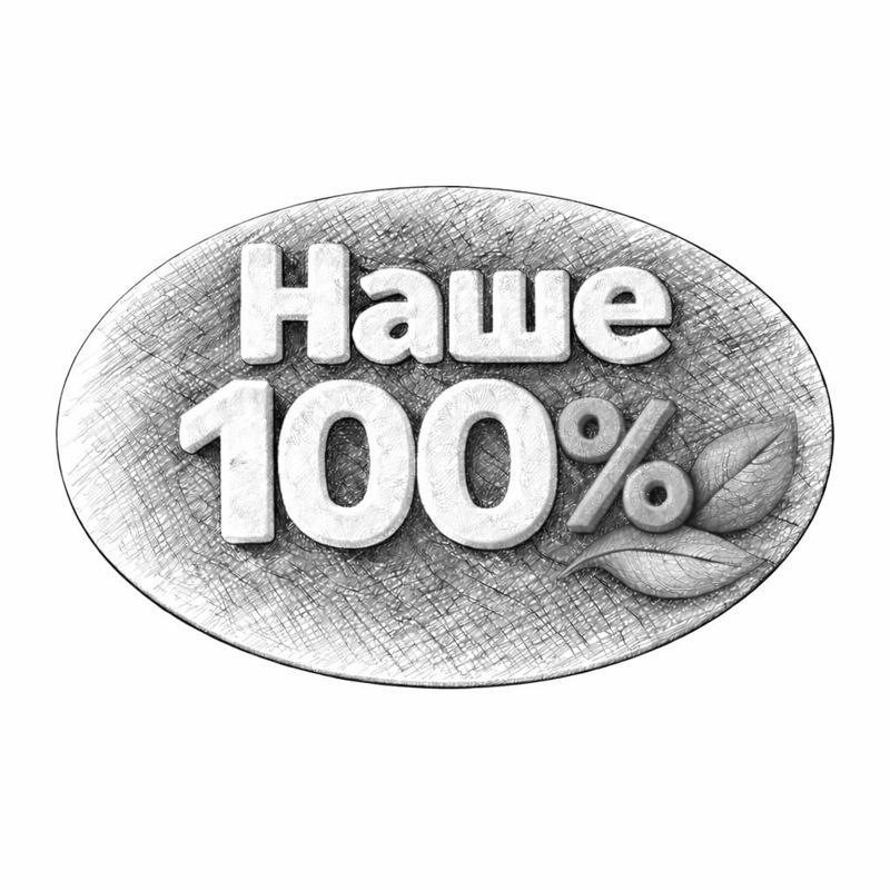 наше 100%