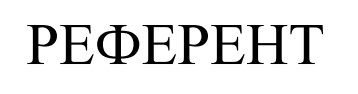 референт