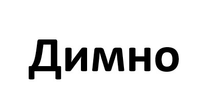 димно