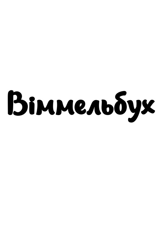 віммельбух