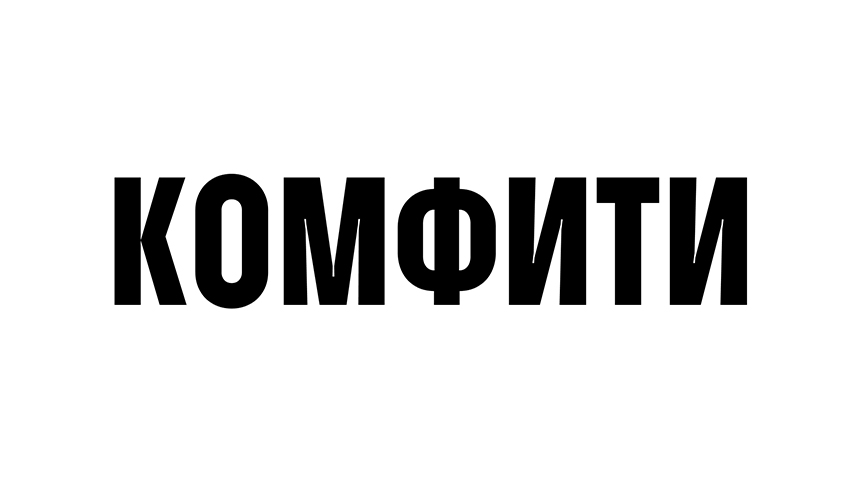 комфити