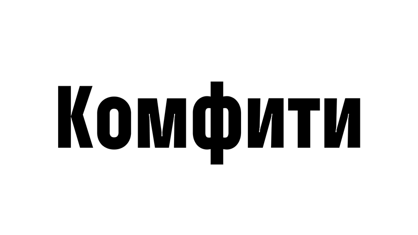 комфити