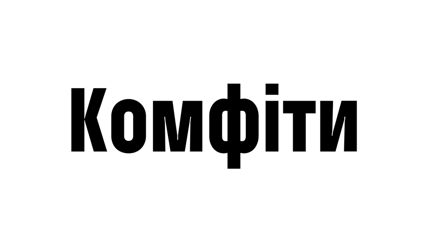 комфіти