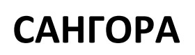 сангора