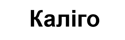каліго