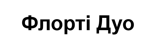 флорті дуо