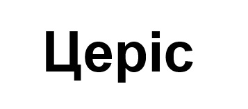 церіс