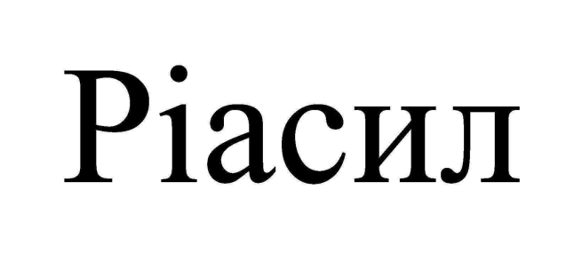 ріасил
