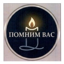 помним вас
