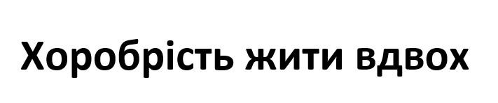 хоробрість жити вдвох