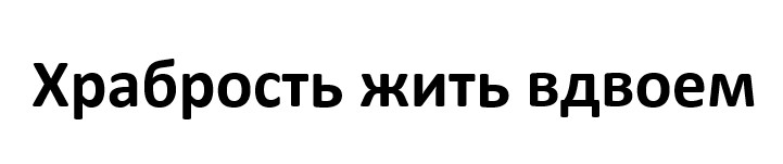 храбрость жить вдвоем