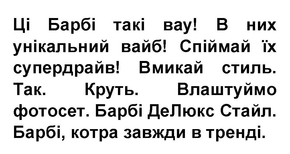 влаштуймо фотосет. барбі делюкс стайл. барбі, котра завжди в тренді.