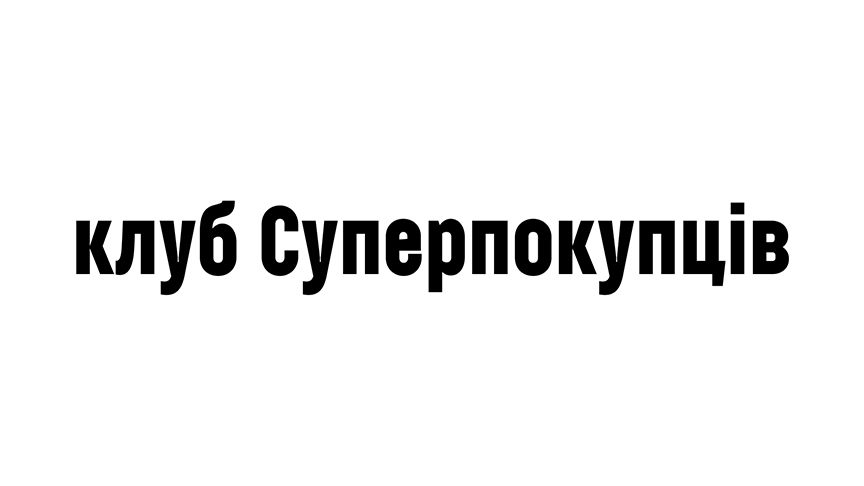 клуб суперпокупців