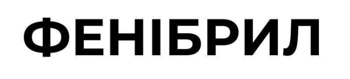 фенібрил
