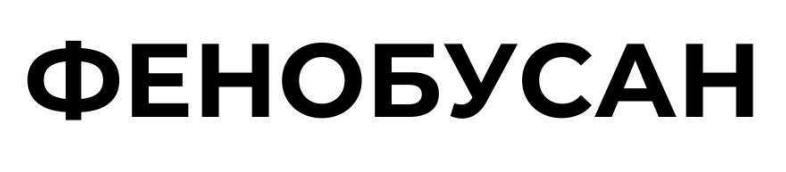 фенобусан